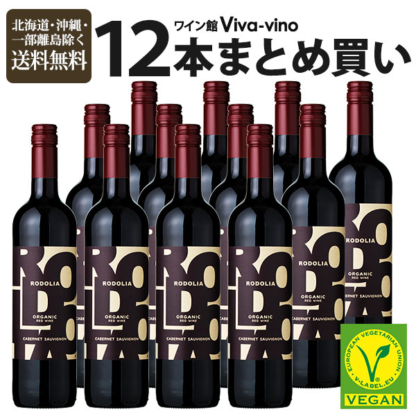 ワインセット ロドリア カベルネ・ソーヴィニヨン まとめ買い 12本 750ml 送料無料 一部除外 ワイン スペインワイン 赤 辛口 bio オーガニック 有機