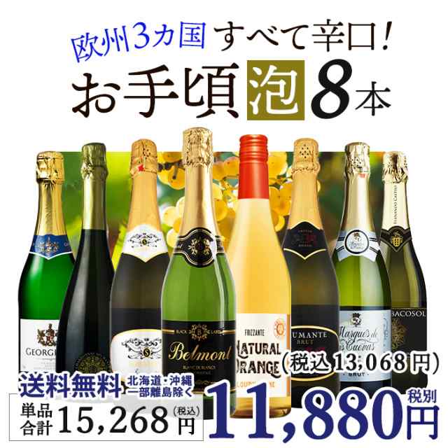 ワインセット お手頃 スパークリングワイン 泡 8本 セット 金賞ワイン入り 送料無料 一部除外 ワイン ワインセット スパーク メダルワイ