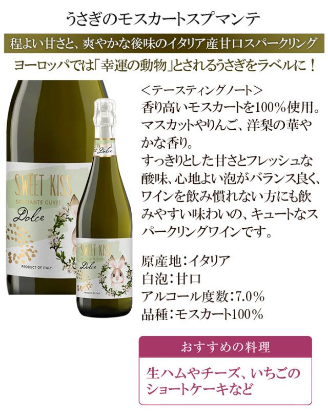 ワイン 甘口ワイン うさぎのモスカートスプマンテ SWEET KISS イタリア