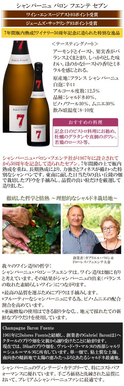 7年間瓶内熟成されたシャンパーニュ 送料無料 一部除外 ワイン シャンパーニュ バロン フエンテ セブン フランス産 辛口 泡 シャンパン
