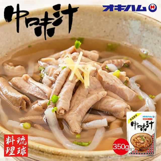 沖縄お土産 中味汁 (350g) 沖縄 オキハム お土産 土産 グルメ プレゼント ギフト お取り寄せ 贈り物 人気 定番 惣菜 公式直営通販サイト 