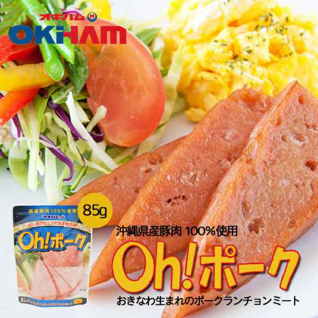 オキハム Oh! ポーク 85g×12P 沖縄 土産 人気 沖縄県産豚肉100%使用 お土産にも最適