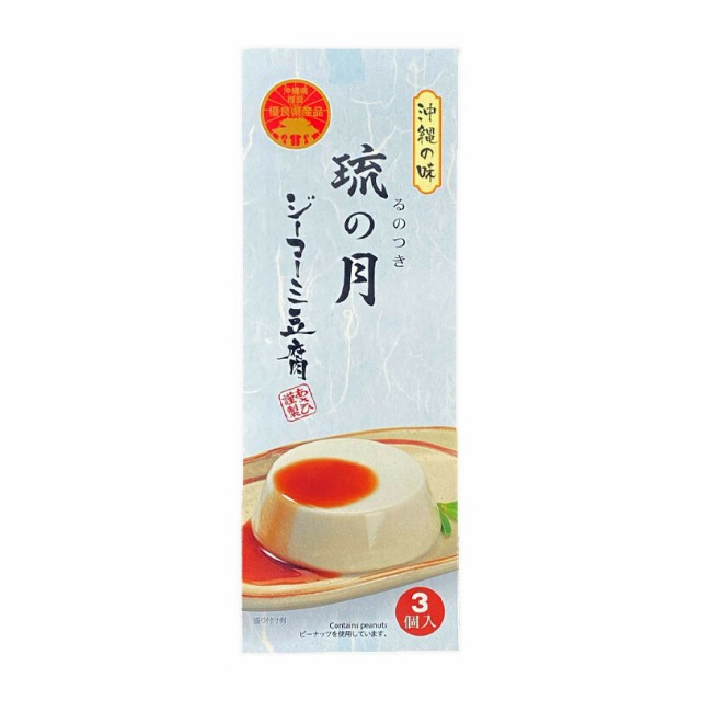 (70ｇ×3個入)　沖縄お土産　ジーマーミ豆腐　(63g×3個)　ぬちまーす使用　ジーマミー豆腐　各3個　ぬちまーす　ジー　高質で安価