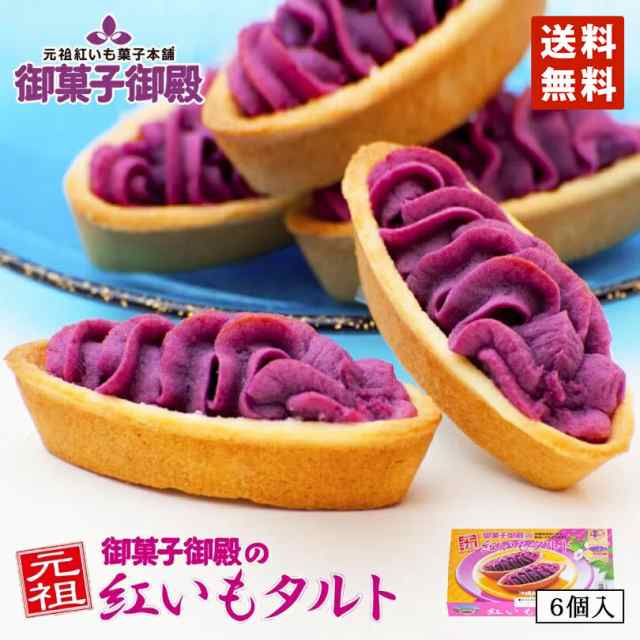 紅いもタルト 御菓子御殿 6個入×2個セット レターパック便 送料無料 同梱不可 沖縄お土産 沖縄 お菓子 お土産 紅芋タルト  べにいもタルの通販はau PAY マーケット 沖縄銘菓センカランド au PAY マーケット－通販サイト