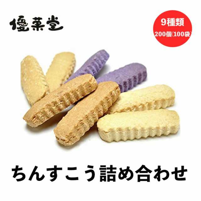 ちんすこう 詰め合わせ 200個 (100袋) 9種類 送料無料 優菓堂 沖縄お土産 沖縄 お土産 土産 グルメ ギフト プレゼント お菓子 スイーツ  の通販はau PAY マーケット - 沖縄銘菓センカランド