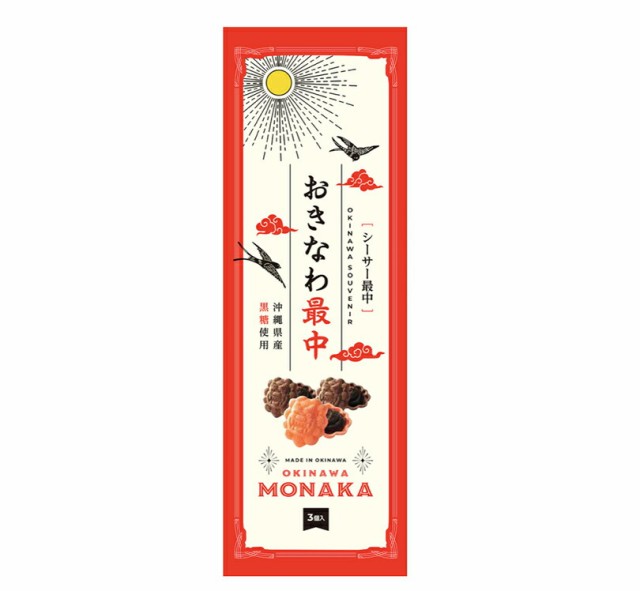 おきなわ最中 黒糖入こし餡 (3個入) ×2個セット 送料無料 沖縄お土産 土産 グルメ お菓子 和菓子 スイーツ 黒糖 モナカ シーサー  こし餡の通販はau PAY マーケット 沖縄銘菓センカランド au PAY マーケット－通販サイト