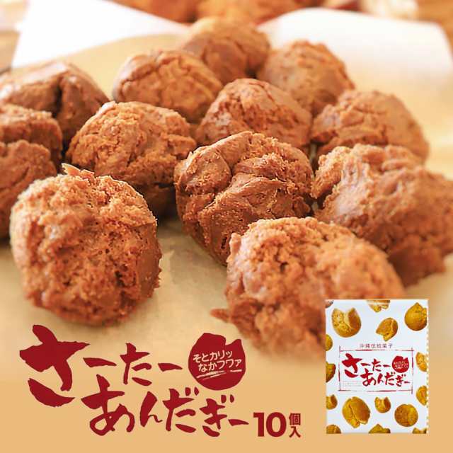 沖縄お土産 さーたーあんだぎー 10個入 送料無料 沖縄 お土産 土産 グルメ お菓子 スイーツ サーターアンダギー サーターアンダーギー の通販はau Pay マーケット 沖縄銘菓センカランド