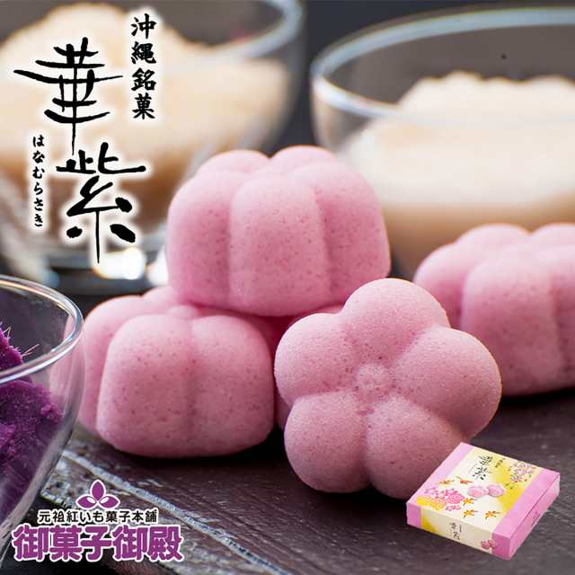 華紫 (8個入) 送料無料 御菓子御殿 沖縄お土産 お菓子御殿 紅いも 紅芋