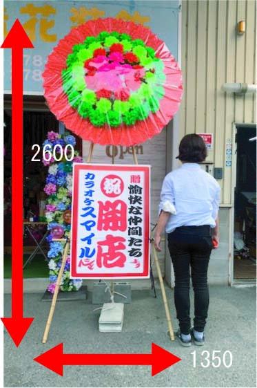 特大花輪関西限定 笑いを交える開店用花輪 開店祝 周年祝 ウエディングギフト 花輪 笑顔 アニバーサリーギフトショップ 自立型花の通販はau Pay マーケット アニバーサリーギフトショップ