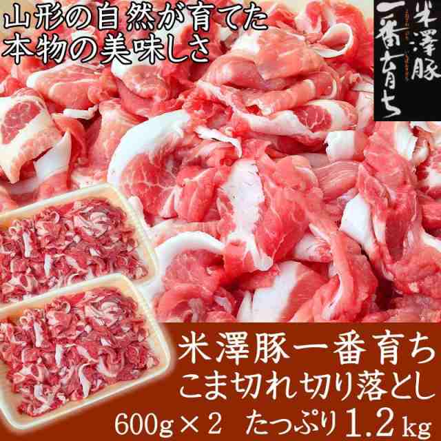 送料無料　切り落とし　豚汁・炒め用　銘柄豚　三代目本多　PAY　1.2ｋｇ　肉処　マーケット－通販サイト　の通販はau　こま切れ　米澤豚一番育ち　豚肉　端っこ　不揃い　600g×2　PAY　マーケット　au