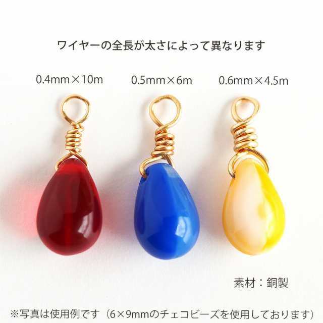 ワイヤー 銅製 0.4mm 0.5mm 0.6mm ゴールド 1巻 クラフトワイヤー