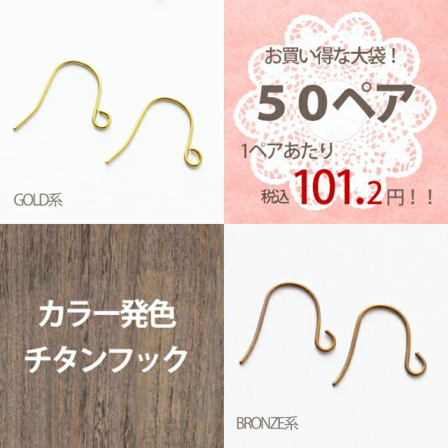 50ペア ピアス パーツ フック カラー発色チタンフック お買い得な大袋！ ピアス金具 ピアスパーツ 金属アレルギー対応 ハンドメイド パーツ 手作りパーツ カラー チタン 金アレ 4,706円