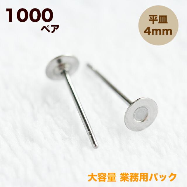 業務用 大容量パック ステンレス 平皿ピアス 4mm【1000ペア】2000個 ピアス ポスト 台座付きピアス ステンレスポスト ピアスパーツ 手