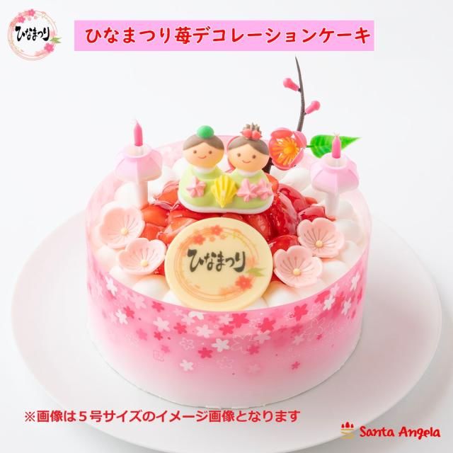 送料無料 ひなまつりケーキ　苺デコレーション6号 ひなまつりケーキ ひな祭りギフト 記念日・お祝いの贈り物に 18cm オーナメントセット 2026