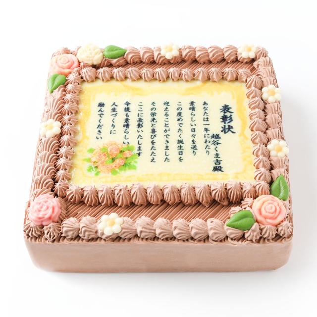 賞状ケーキチョコ７号 ２０ ２０センチ 送料無料 ８ １０人分サイズ の通販はau Pay マーケット サンタアンジェラ