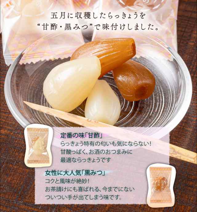 店内限界値引き中＆セルフラッピング無料 P2倍 個包装 らっきょう 国産 おつまみ 五月の宝石 80g×2袋 甘酢 黒みつ セット 九州産 宮崎県産  鹿児島県産 高級 ラッキョウ 乳酸発酵 送料無料