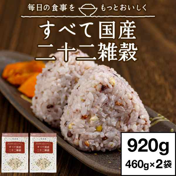 ポイント2倍) 雑穀米 (最短当日出荷) 雑穀 すべて 国産 二十二雑穀 920g(460g 2袋) 送料無料 メール便 (ゆうパケット) 米 お米  ごはんの通販はau PAY マーケット - 情熱畑