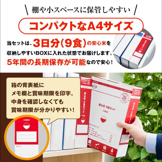 非常食 保存食 5年 安心米 4種9食 非常食セット アルファー食品 防災 保存食セット アルファ米 長期保存 防災食 備蓄 食料 常温保存 白飯 わかめ おこわ ひじき 5年保存 食品 まとめ買い ギフト 贈り物 ご飯