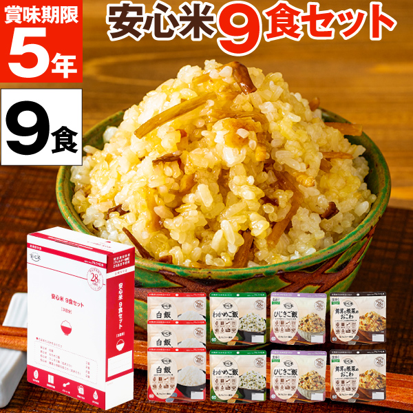 非常食 保存食 5年 安心米 4種9食 非常食セット アルファー食品 防災 保存食セット アルファ米 長期保存 防災食 備蓄 食料 常温保存 白飯 わかめ おこわ ひじき 5年保存 食品 まとめ買い ギフト 贈り物 ご飯
