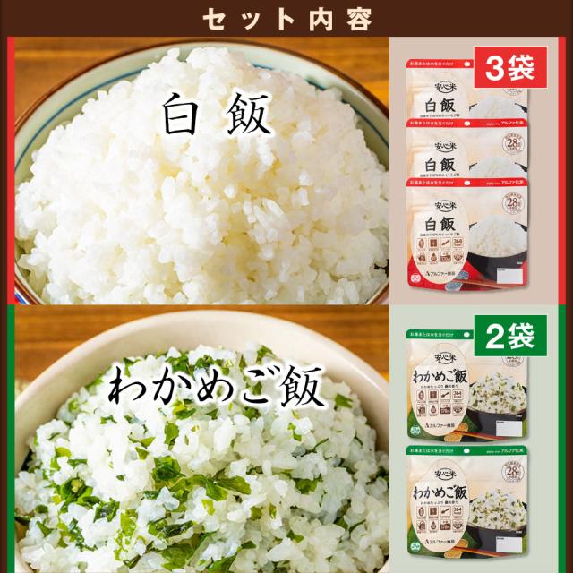 非常食 保存食 5年 安心米 4種9食 非常食セット アルファー食品 防災 保存食セット アルファ米 長期保存 防災食 備蓄 食料 常温保存 白飯 わかめ おこわ ひじき 5年保存 食品 まとめ買い ギフト 贈り物 ご飯