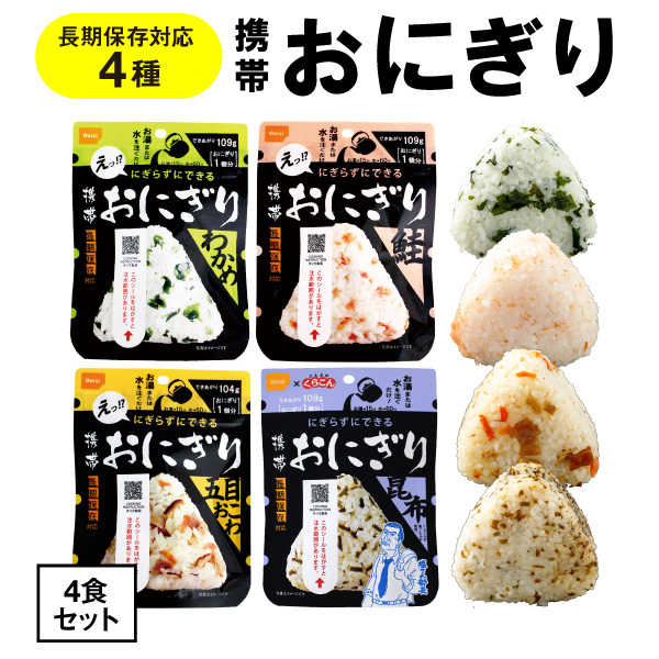 防災 防災食 保存食 非常食 おにぎり 4種 4食 セット 5年保存