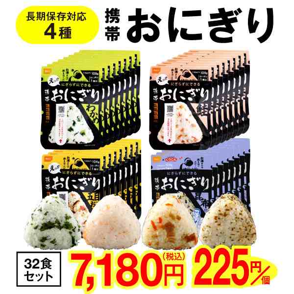 最短当日出荷) 防災 防災食 保存食 非常食 おにぎり 4種 32食 セット 5年保存 尾西食品 携帯おにぎり 長期 保存食品 ご飯 防災備蓄品  災の通販はau PAY マーケット 情熱畑 au PAY マーケット－通販サイト