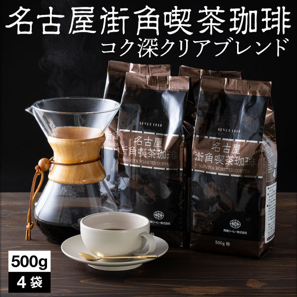 コーヒー 粉 2kg 珈琲 深煎り 送料無料 500g 4袋 名古屋街角喫茶