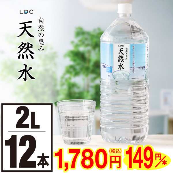 ポイント2倍) 水 ミネラルウォーター 2リットル 12本 LDC 国産 天然水 ...