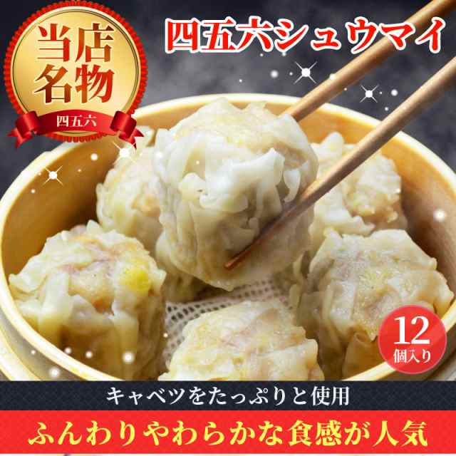 シュウマイ　食品　父の日　12個入　冷凍　しゅうまい　おつまみ　PAY　お取り寄せ　おやつ　の通販はau　グルメ　冷凍食品　名店　老舗　シウマイ　マーケット　お弁当　au　PAY　焼売　横浜中華街四五六菜館　おかず　マーケット－通販サイト