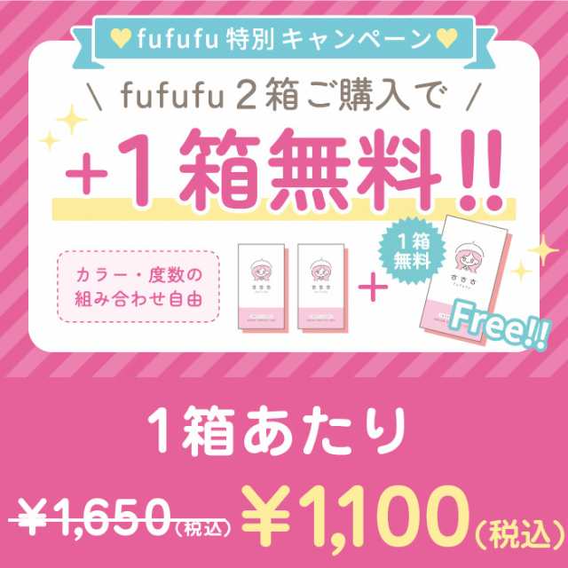 1箱無料】カラコン 1ヶ月 度あり 度なし FUFUFU(ふふふ) マンスリー