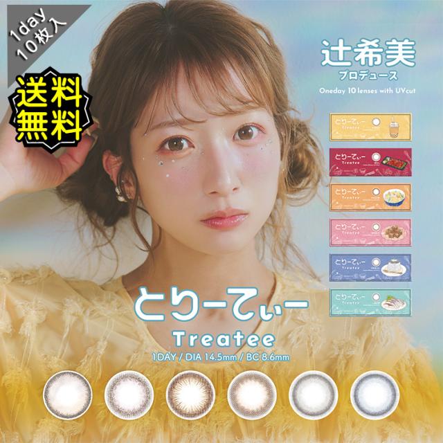 カラコン ワンデー 度あり treatee とりーてぃー 辻希美 1day BC8.6 DIA14.5mm 1箱10枚入り 1日 UVカット 低含水 カラー コンタクト可愛い 大人 盛れる デカ目 フチあり ナチュラル 自然 ブラウン グレー ブルー 高度数 ハイパワー
