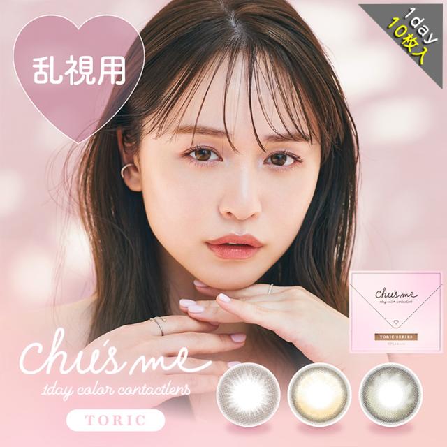 ポイント5倍 乱視用 カラコン ワンデー 度あり チューズミー chusme トーリック ゆうこす 菅本裕子 1箱10枚入り 14.2mm BC8.6 UVカット 高度数 ハイパワー モテクリエイター 水光感 透明感 韓国っぽ