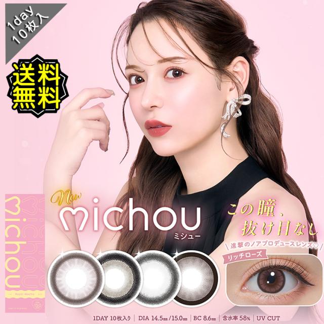 カラコン ワンデー 度あり michou ミシュー 進撃のノア 1箱10枚入り 14.5mm 15.0mm BC8.6 大き目 ナチュラル 太フチ 細フチ ピンク ブラウン グレー ブラック ベージュ UVカット 高度数 ハイパワー その他カラーコンタクト