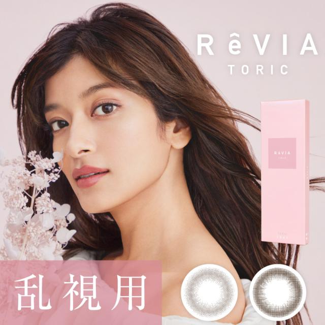 乱視用 カラコン ワンデー 度あり レヴィア サークル ReVIA CIRCLE トーリック ローラ ROLA 1箱10枚入り 14.5mm BC8.7 UVカット 高度数 ハイパワー