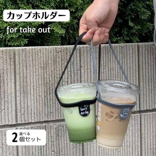 ドリンクカップホルダー ドリンクホルダー 新デザイン発売 2色 4つのデザイン 2個セット コーヒー 持ち歩き ストロー ホルダー カの通販はau Pay マーケット 販売一号