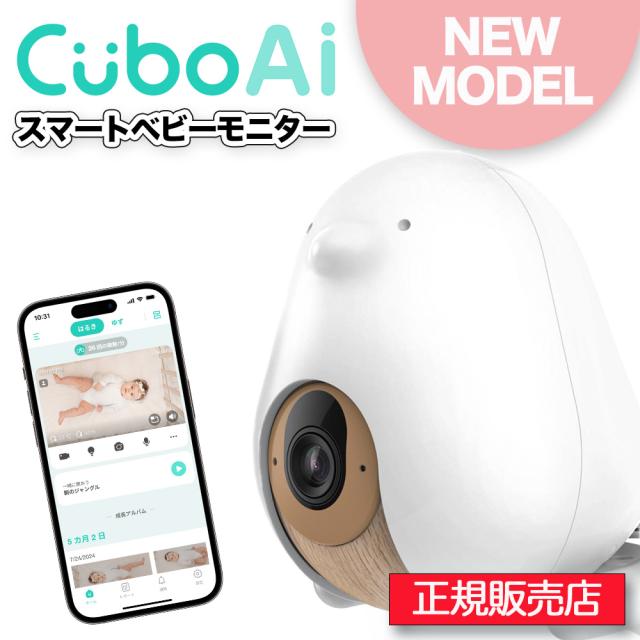 【正規販売店】Cubo Ai スマートベビーモニター 第3世代 見守りカメラ 赤ちゃん Cubo Ai 1年保証 スマホ連動 顔認識 寝返り アラート スタンド