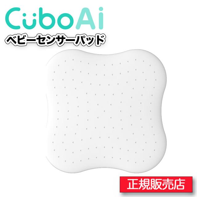 CuboAi ベビーセンサーパッド 1年保証】Cubo Ai ベビーセンサーパッド