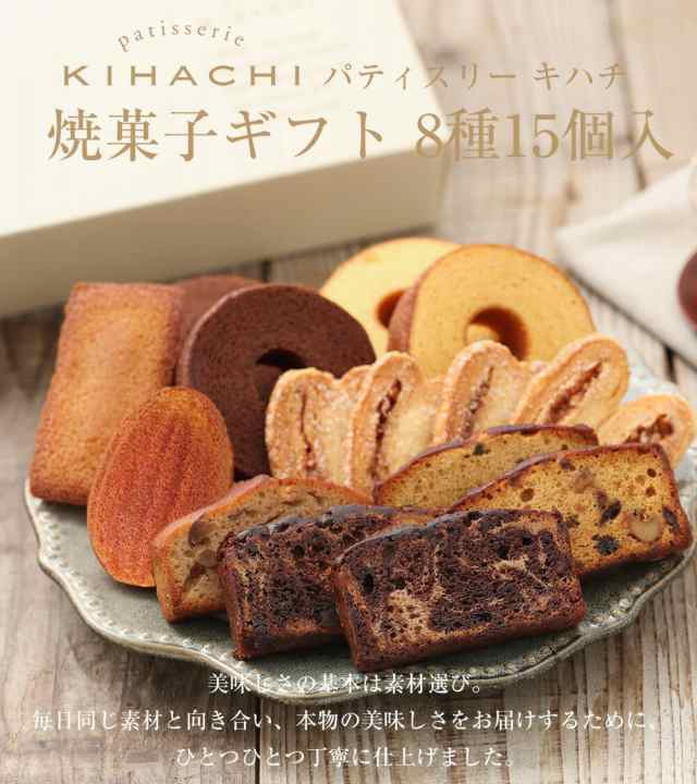 パティスリー キハチ 焼菓子ギフト 8種15個入 2022 お歳暮 ギフト 歳暮 送料無料 結婚 出産 内祝い お祝 お返し 内祝 御祝 誕生日  手土産の通販はau PAY マーケット - キハチオンラインショップ