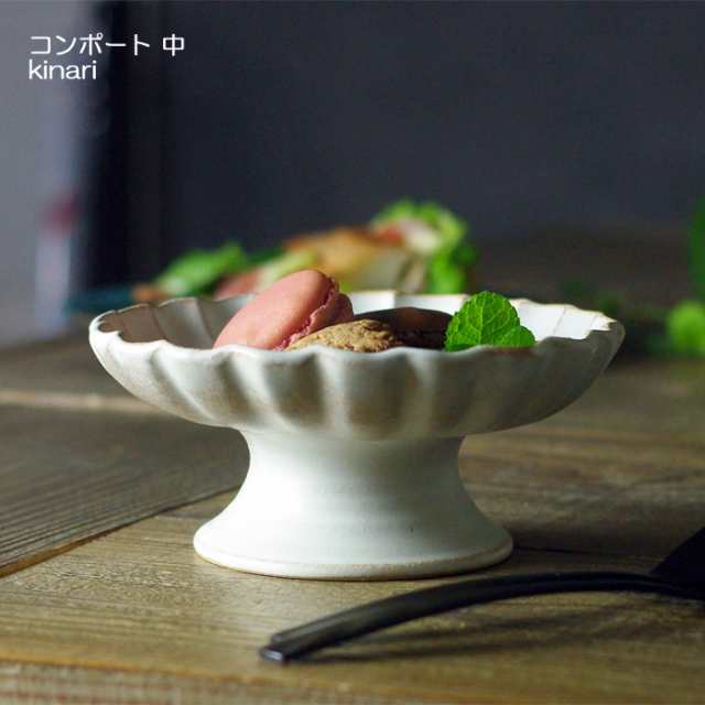益子焼のコンポート（中） kinari ケーキスタンド デザート皿