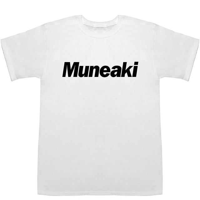 Muneaki むねあき 宗明 宗昭 宗亮 宗伯 宗哲 T Shirts Tシャツ ティーシャツ 名前 なまえ 苗字 の通販はau Pay マーケット Basscontroll