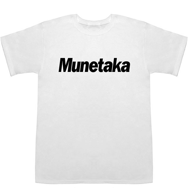 Munetaka むねたか 宗孝 宗高 崇高 宗尊 宗敬 T Shirts Tシャツ ティーシャツ 名前 なまえ 苗字 の通販はau Pay マーケット Basscontroll