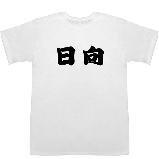 日向 ひゅうが T Shirts Tシャツ ティーシャツ 都道府県 地名 ご当地 名前 なまえ 苗字 氏名 の通販はau Pay マーケット Basscontroll