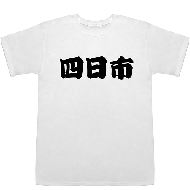 四日市 よっかいち T Shirts Tシャツ ティーシャツ 都道府県 地名 ご当地 名前 なまえ 苗字 氏名 の通販はau Pay マーケット Basscontroll