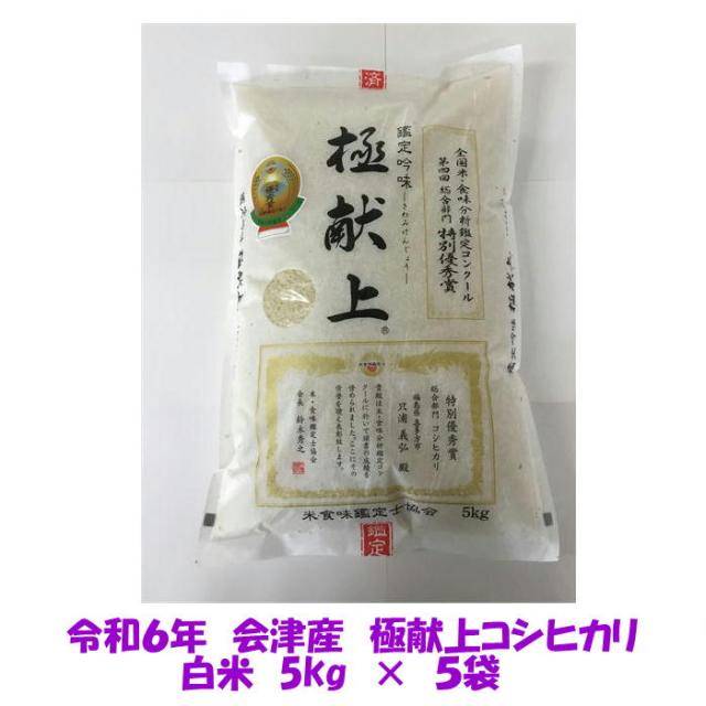 令和６年産 極献上 会津 コシヒカリ 白米 5kg×５袋 計25kg ご贈答 御歳暮 御中元 ギフト 米 お米 送料込み 送料無料 ２５キロの通販は 14,554円