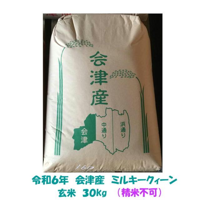 令和６年産 会津 ミルキークイーン 玄米 30kg 石抜き 処理 色彩選別機 処理済 大袋 小分け不可　東北関西 送料無料 他商品と同梱不可 調製玄米 米 お米 送料込み３０キロの通販は 19,340円
