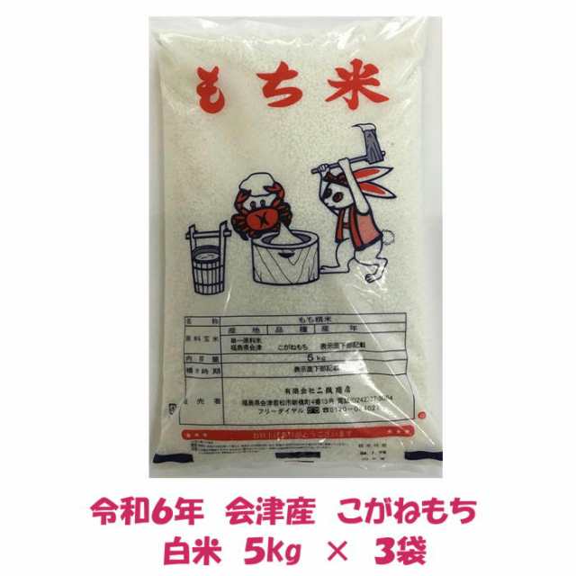 令和６年産 会津 こがねもち 白米 5kg×３袋 計 15kg もち米 お赤飯 おこわ モチ おもち もちごめ 送料無料 送料込み １５キロの通販は