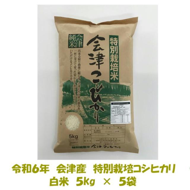 令和６年産 特別栽培米 会津 コシヒカリ 白米 5kg×５袋 計25kg 米 お米 ご贈答 御歳暮 御中元 ギフト 送料無料 送料込み ２５キロの通販は