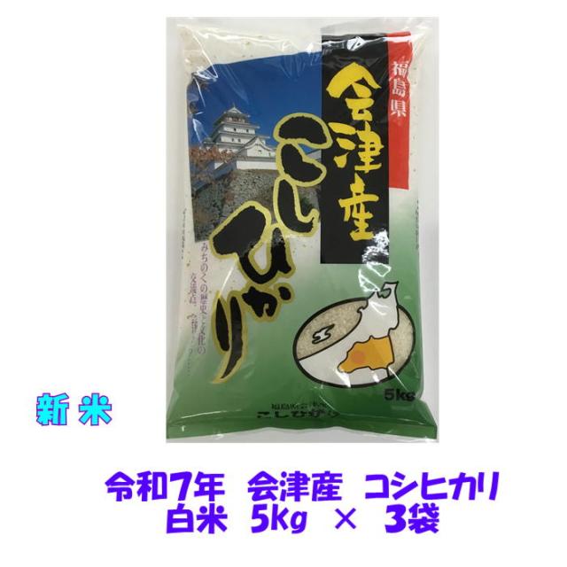 新米 令和7年産 会津 コシヒカリ 白米 5kg×3袋 計 15kg 米 お