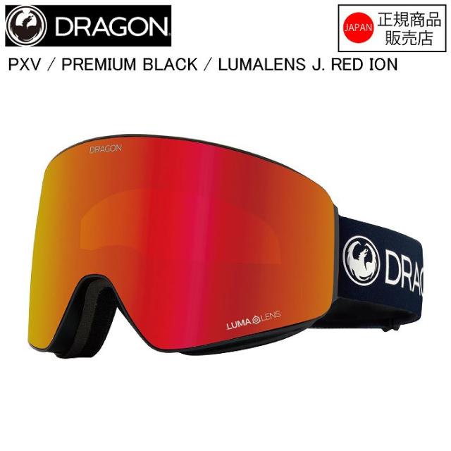DRAGON ドラゴン PXV  ピーエックスブイ  PREMIUM BLACK LUMALENS J.RED ION  H01  ドラゴンゴーグル ジャパンフィット