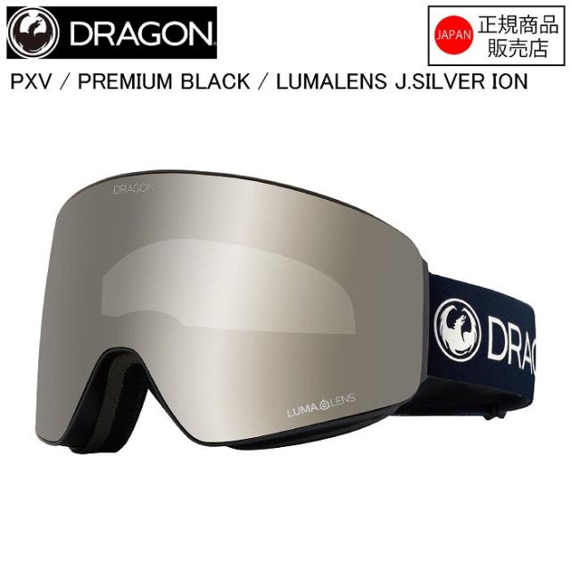 DRAGON ドラゴン PXV  ピーエックスブイ  PREMIUM BLACK LUMALENS J.SILVER ION  H05  ドラゴンゴーグル ジャパンフィット